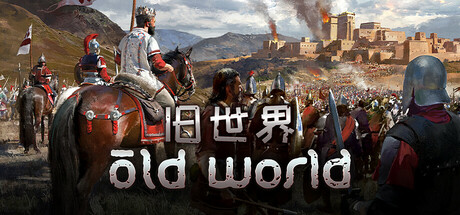 旧世界 / Old World v1.0.81336 全 DLC 免安装中文版
