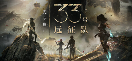 光与影：33 号远征队 / Clair Obscur: Expedition 33 v61711 全 DLC 送修改器 + 原声音乐 + MOD 合集 免安装中文版