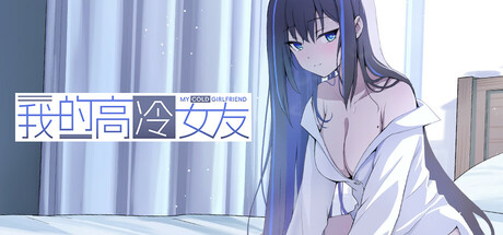 我的高冷女友 / MY COLD GIRLFRIEND v1.02 免安装中文版