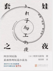 [小说 / 文学]《套娃之夜》| 极致反转本格推理短篇集