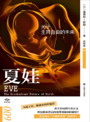 [社科]《夏娃》| 人造子宫时代的伦理叩问