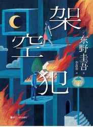 [小说 / 文学]《架空犯》| 东野圭吾出道 40 周年悬疑力作