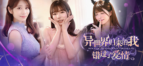 异世界归来的我错过了爱情/ Back from the other world, I missed love Build.21332962 免安装中文版