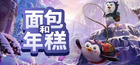 面包和年糕 / Bread and Fred Build.21411256 免安装中文版