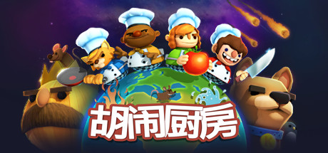 胡闹厨房/Overcooked Build.2270609 免安装中文版