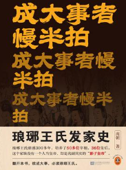 [社科]《成大事者慢半拍》| 慢下来的成事心法指南