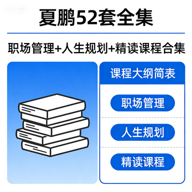【夏鹏】52 套全集（职场管理+人生规划+精读课程合集）