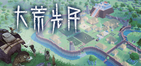 大荒先民 / Primitive Society Simulator Build.21420395 免安装中文版