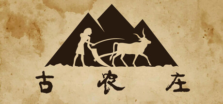 古农庄 / Ancient Farm Build.21425182 免安装中文版