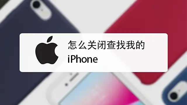 如何关闭“查找我的iPhone”？