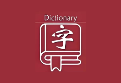 乐果字典 v1.0.5 无广告纯净版｜全离线汉语字典
