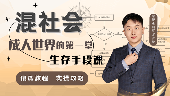 混社会：步入成人世界的第一堂生存手段课