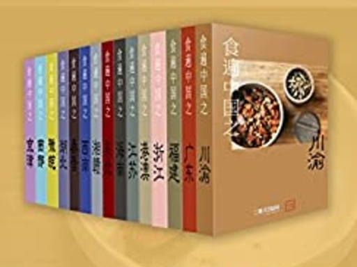 食遍中国（全 15 册）｜三联生活周刊・玲珑系列