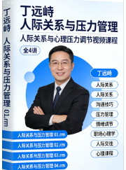【丁远峙】人际关系与压力管理
