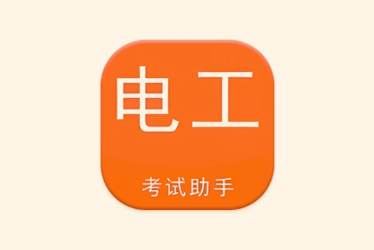 电工考试助手 v3.3.1 高级版 电工专业考证刷题工具