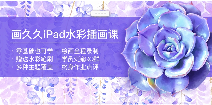 画久久iPad水彩插画课，零基础ipad手绘插画课