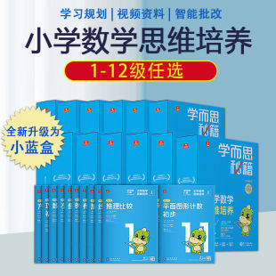 学而思秘籍小蓝盒数学视频课 1-6年级（12个等级）