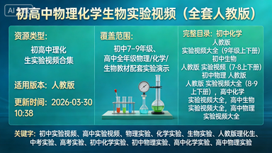 初高中物理化学生物实验视频（全套人教版）