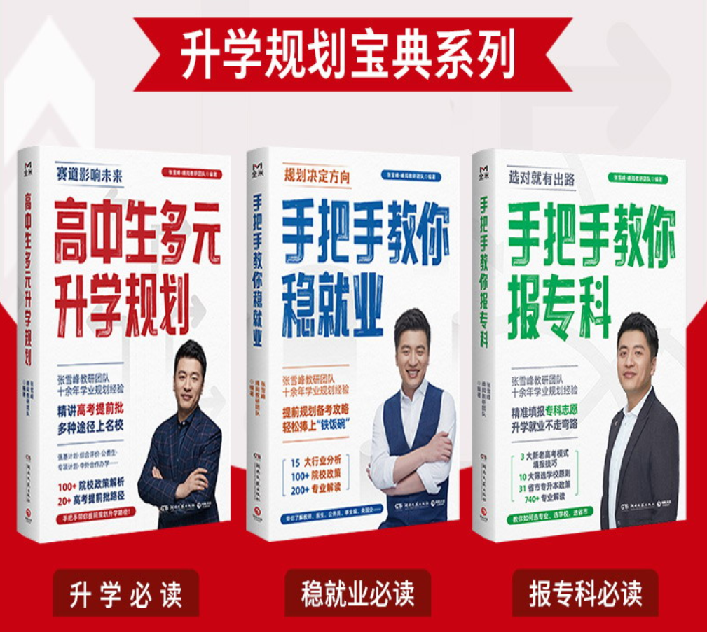 张雪峰・峰阅教研团队升学规划宝典系列（共三册）