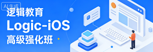 逻辑教育 Logic-iOS 高级强化班