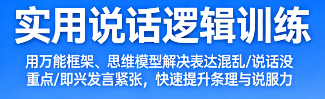 说话逻辑学课程：结构化表达与思维清晰的沟通训练