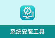 简约系统安装工具 v2026.05.10 中文绿色版 系统安装备份