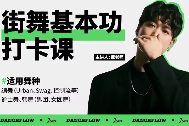 零基础学街舞：街舞（爵士舞）基本功打卡课