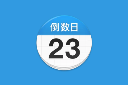 倒数日 Days Matter v2.0.45 去广告解锁版