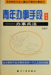 《青年办事手段全书》：掌握中国式处世谋略高效成事
