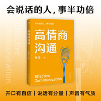 《高情商沟通》：赢取信任、改变人生的说话技巧