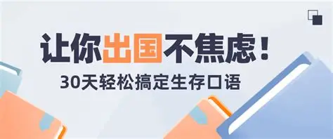 30天旅行英语：拆分精讲，突破哑巴英语（PDF+MP3）