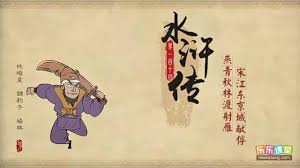 乐乐课堂动画版《水浒传》，120集经典名著趣味启蒙