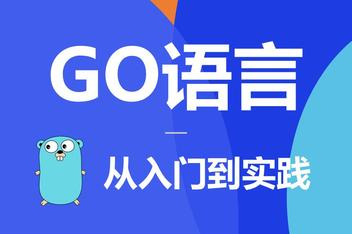 【编程开发】极客时间付费课 Go 语言从入门到实战