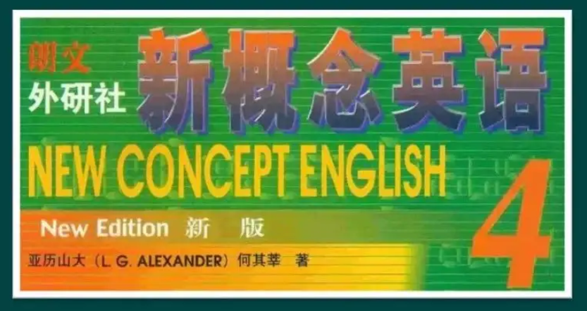 【学英语】李延隆老师新概念英语三、四册录播课