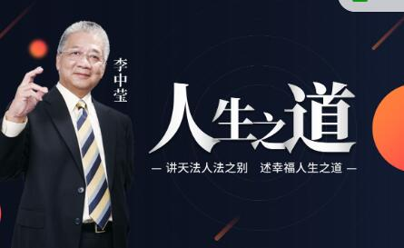 【人生之道】李中莹 讲天法人法之别，述幸福人生之道